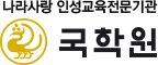 국학원