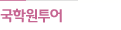 국학원투어