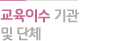 교육이수 기관 및 단체