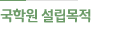 국학원 설립목적