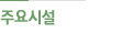 주요시설