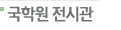 국학원 전시관