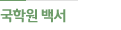 국학원 백서
