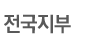 전국지부