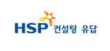 (주)HSP컨설팅 유답