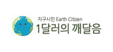 지구시민운동‘1달러의 깨달음’
