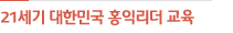 21세기 대한민국 홍익리더 교육