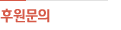 후원문의