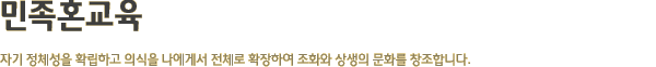 민족혼교육