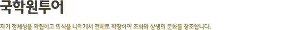 국학원투어