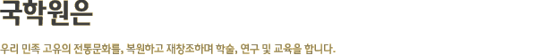 국학원은
