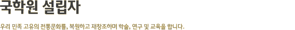 국학원 설립자