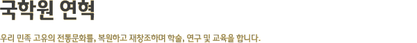 국학원 연혁