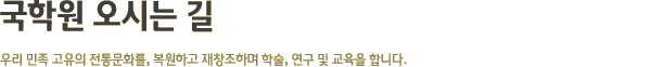 국학원 오시는 길