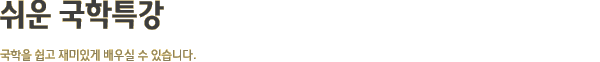 쉬운 국학특강