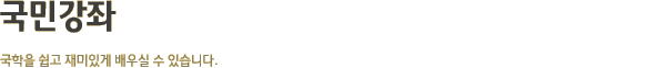 국민강좌