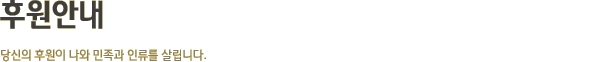 후원안내