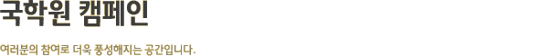 국학원 캠페인