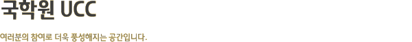 국학원 UCC