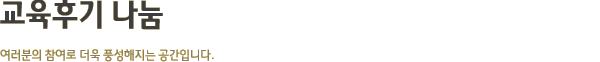 교육후기 나눔