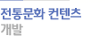 전통문화 컨텐츠 개발