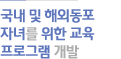 국내 및 해외동포 자녀를 위한 교육프로그램 개발
