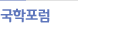 국학포럼