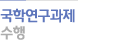국학연구과제 수행